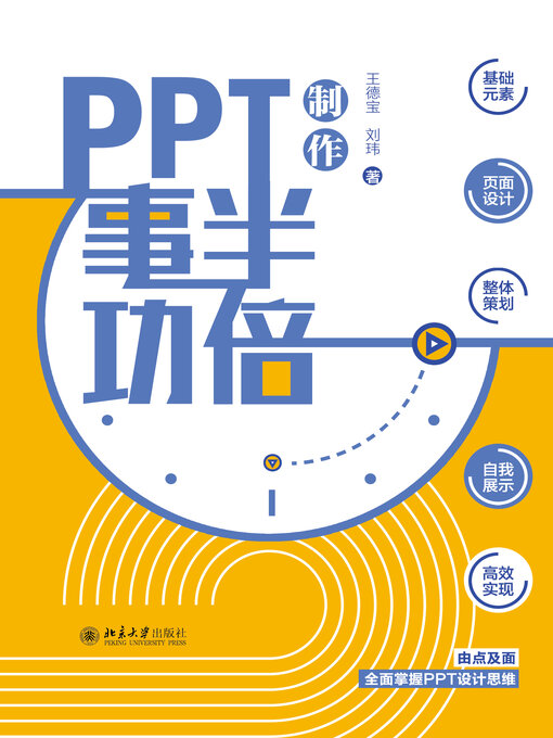 Title details for PPT制作事半功倍 by 王德宝 - Available